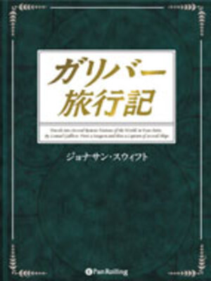cover image of ガリバー旅行記